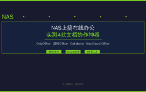 NAS上搞在线办公还只知道群晖Office？实测4款文档协作神器，免费开源才是王道！