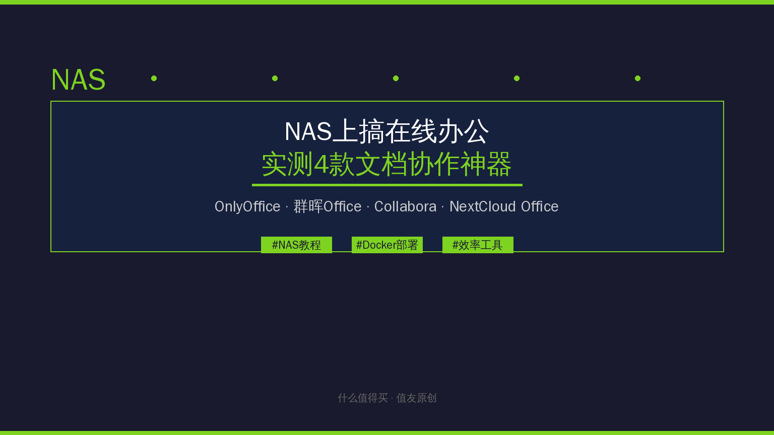 NAS文档协作封面