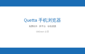 手机浏览器还能这样用？Quetta让你免费下载视频+隐私保护全搞定