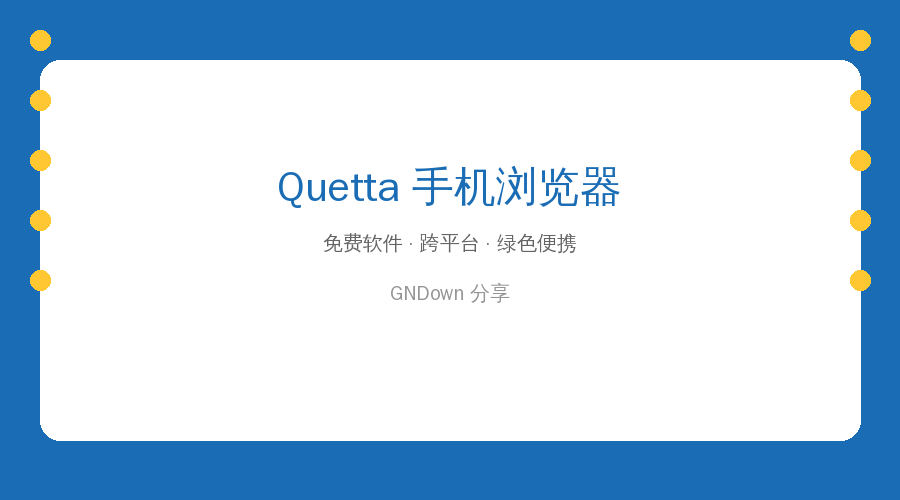 Quetta浏览器封面