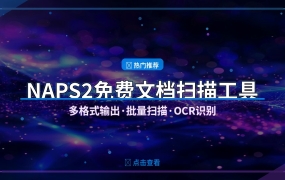 免费开源的文档扫描神器NAPS2，批量扫描+OCR识别，告别付费软件