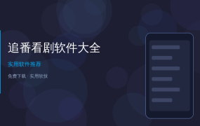 别再到处找追剧软件了！这套安卓追剧神器合集一次给你