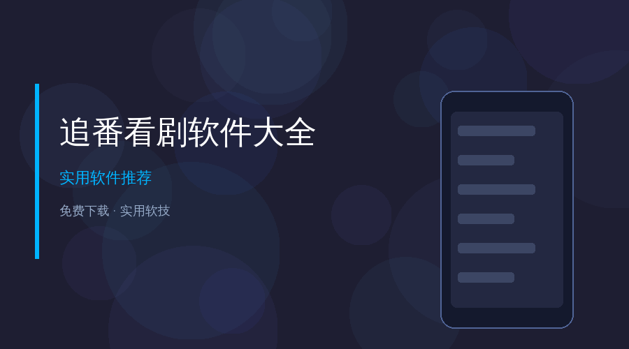 追番看剧软件大全