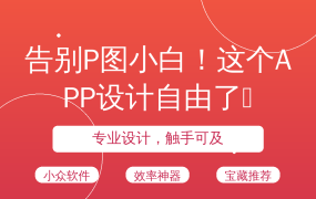 告别P图小白！这个APP设计自由了🔥