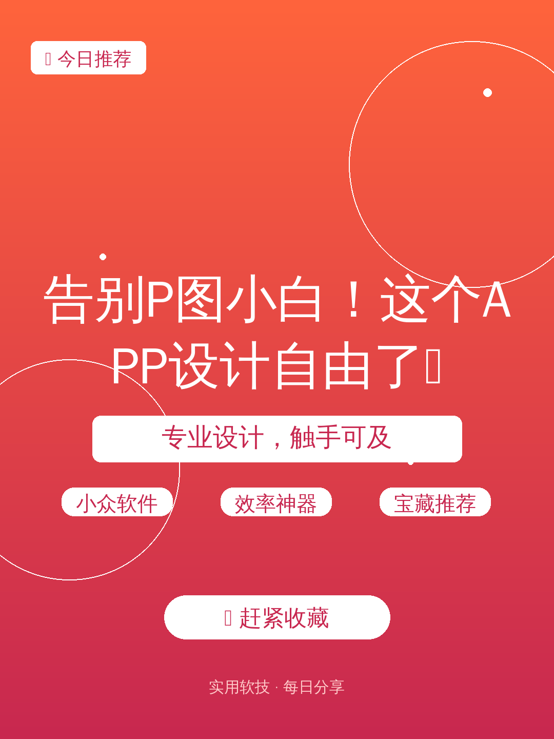 告别P图小白!这个APP设计自由了🔥