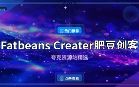 肥豆创客：抓包改包工具，网络调试必备