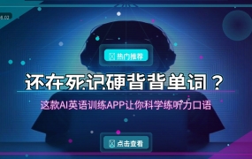 还在死记硬背背单词？这款AI英语训练APP让你科学练听力口语