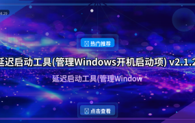 延迟启动工具(管理Windows开机启动项) v2.1.2 中文绿色版