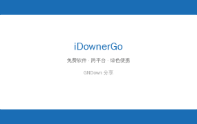 iDownerGo(流媒体网络视频下载工具) v11.2.1 多语便携版