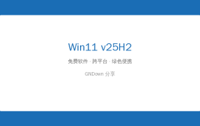 Win11 v25H2(26200.8973) 不忘初心精简版