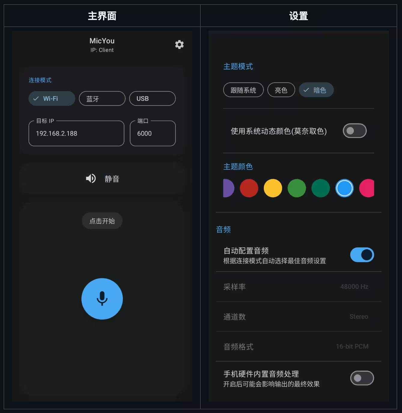 MicYou界面截图