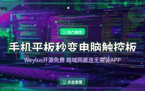 手机平板秒变电脑触控板！这款开源神器Weylus免费又好用