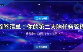滴答清单：你的第二大脑，任务管理+番茄钟+习惯打卡全搞定