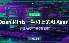 Open Minis：手机里装个AI助手，开源免费还能自己改造