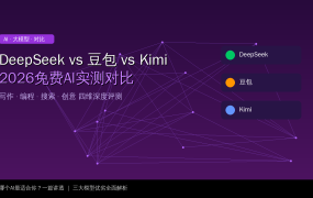 DeepSeek vs 豆包 vs Kimi：2026年免费AI大模型实测对比，值友们该选谁？