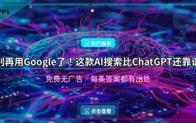 好家伙！这款AI搜索APP每条答案都带出处，免费还比ChatGPT靠谱