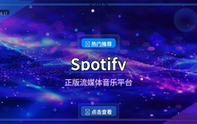 Spotify桌面版：正版音乐随便听，免费也能用得很舒服