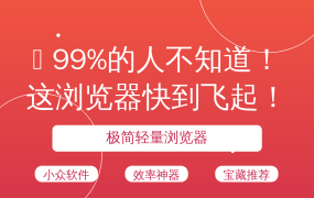 🔥 99%的人不知道！这浏览器快到飞起！🚀