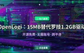 OpenLogi：15MB干掉罗技1.2GB驱动，开源免费无广告的鼠标管理神器