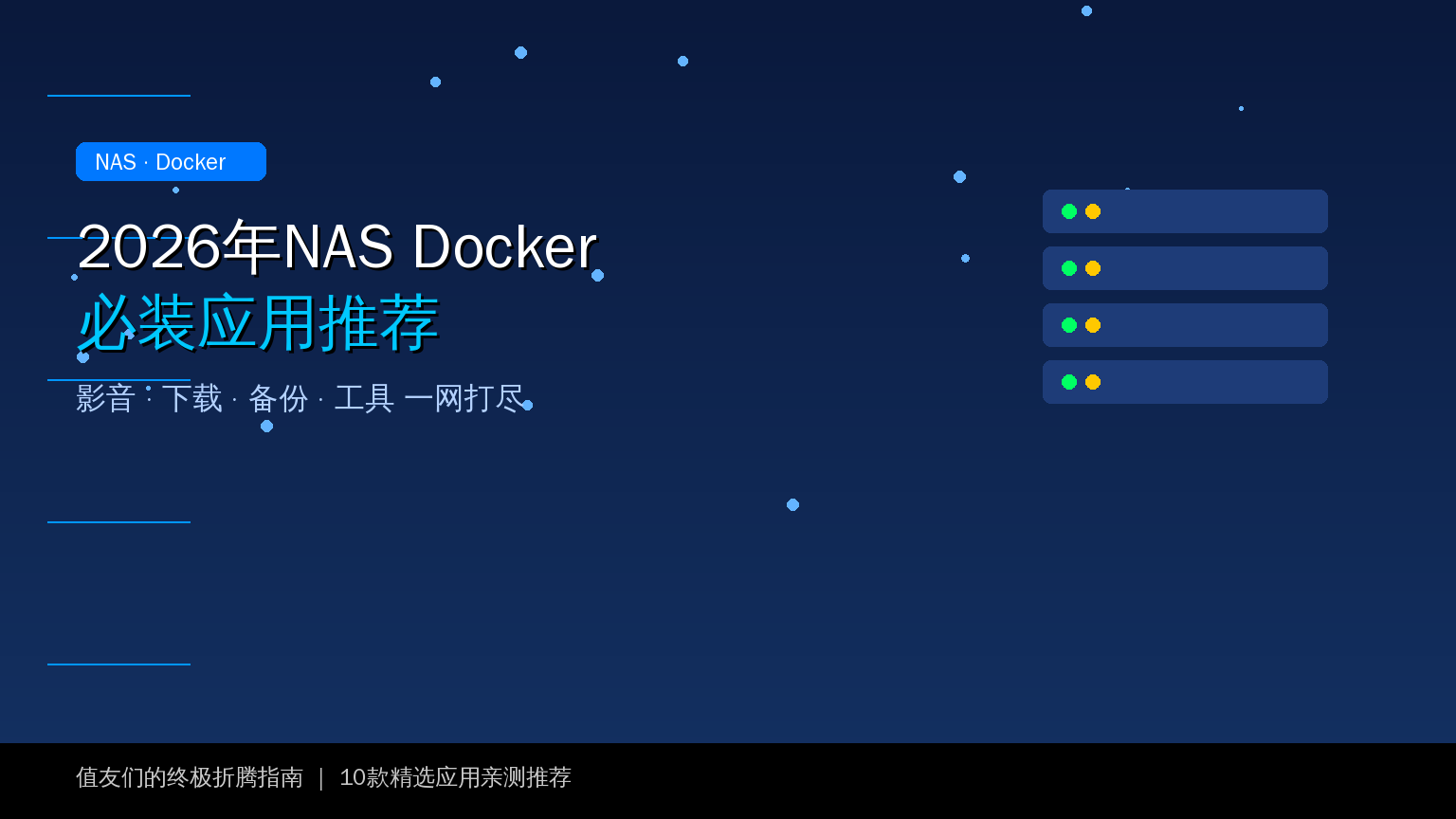 NAS Docker封面