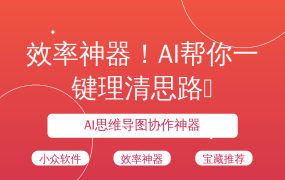 效率神器！AI帮你一键理清思路💡