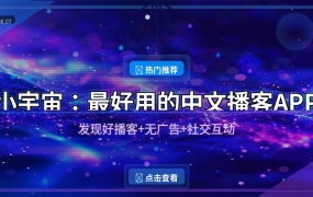 小宇宙播客APP：发现好播客的神器，通勤路上的最佳伴侣