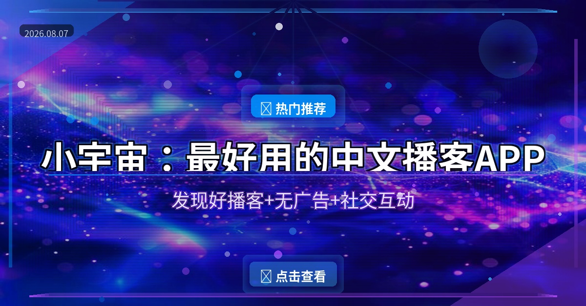 小宇宙播客APP