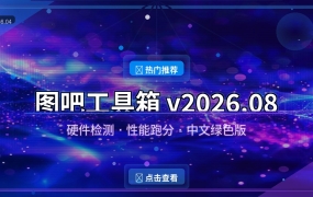 图吧工具箱：装机必备的硬件检测神器，CPU显卡内存全测