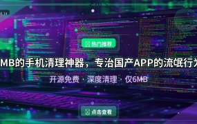 6MB的手机清理神器，专治国产APP的流氓行为