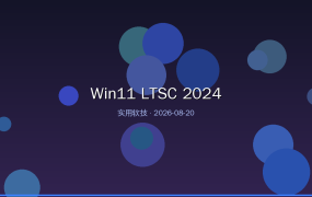 Win11 LTSC 2024：免费下载安装教程