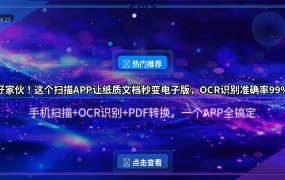 好家伙！这个扫描APP让纸质文档秒变电子版，OCR识别准确率99%