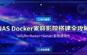 NAS Docker家庭影院搭建全攻略 08月10日