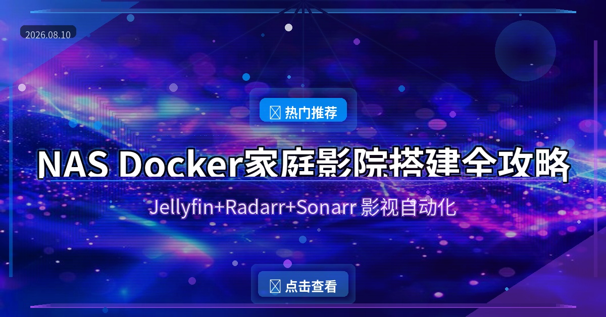 NAS Docker家庭影院封面