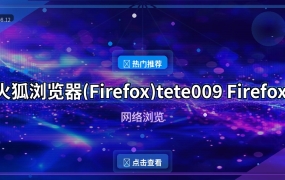 火狐浏览器(Firefox)tete009 Firefox v153.0.4 多语便携版