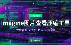 Imagine图片查看压缩工具v2.6.3：免费开源，支持20+格式，无损压缩！