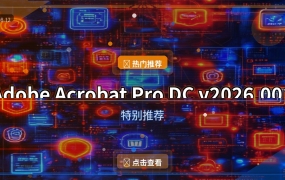 Adobe Acrobat Pro DC v2026.001.21789 中文直装版 32位 & 64位