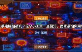 二手电脑怕被坑？这个小工具一查便知，商家最怕你用它