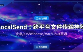 LocalSend：跨平台文件传输神器，安卓苹果电脑互通