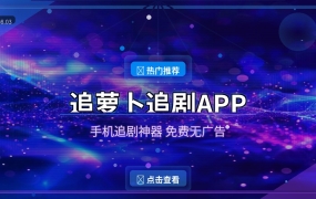 手机追剧还在到处找资源？追萝卜一个APP全搞定！