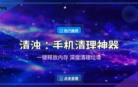 手机越用越卡？这款5MB清理神器帮你一键释放空间！ (2026-08-11)