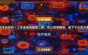 旧手机别扔！三步变成电脑第二屏，办公效率翻倍，省下千元显示器