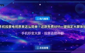 手机投屏电视原来这么简单！这款免费APP一键搞定大屏体验
