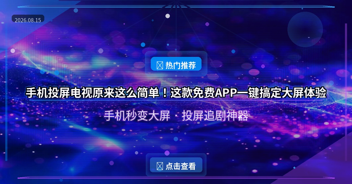 乐播投屏封面