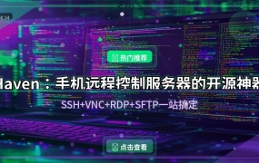 手机远程控制服务器？这款开源神器Haven，SSH+VNC+RDP全搞定