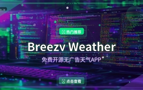 Breezy Weather：免费开源无广告天气APP，安卓用户必备！