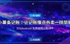 小薯条记账：让记账像点外卖一样简单的免费APP