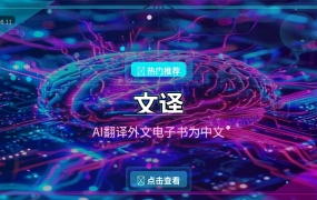 外文电子书秒变中文？这款AI翻译工具太香了