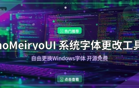 实用推荐：noMeiryoUI – 一款值得收藏的工具