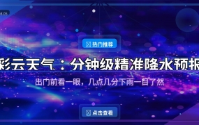好家伙！这个天气APP能告诉我几点几分下雨，出门再也不用猜了