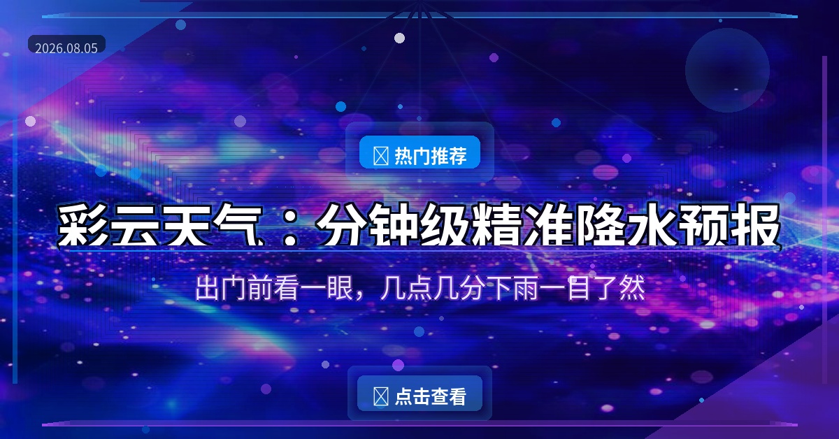 彩云天气封面